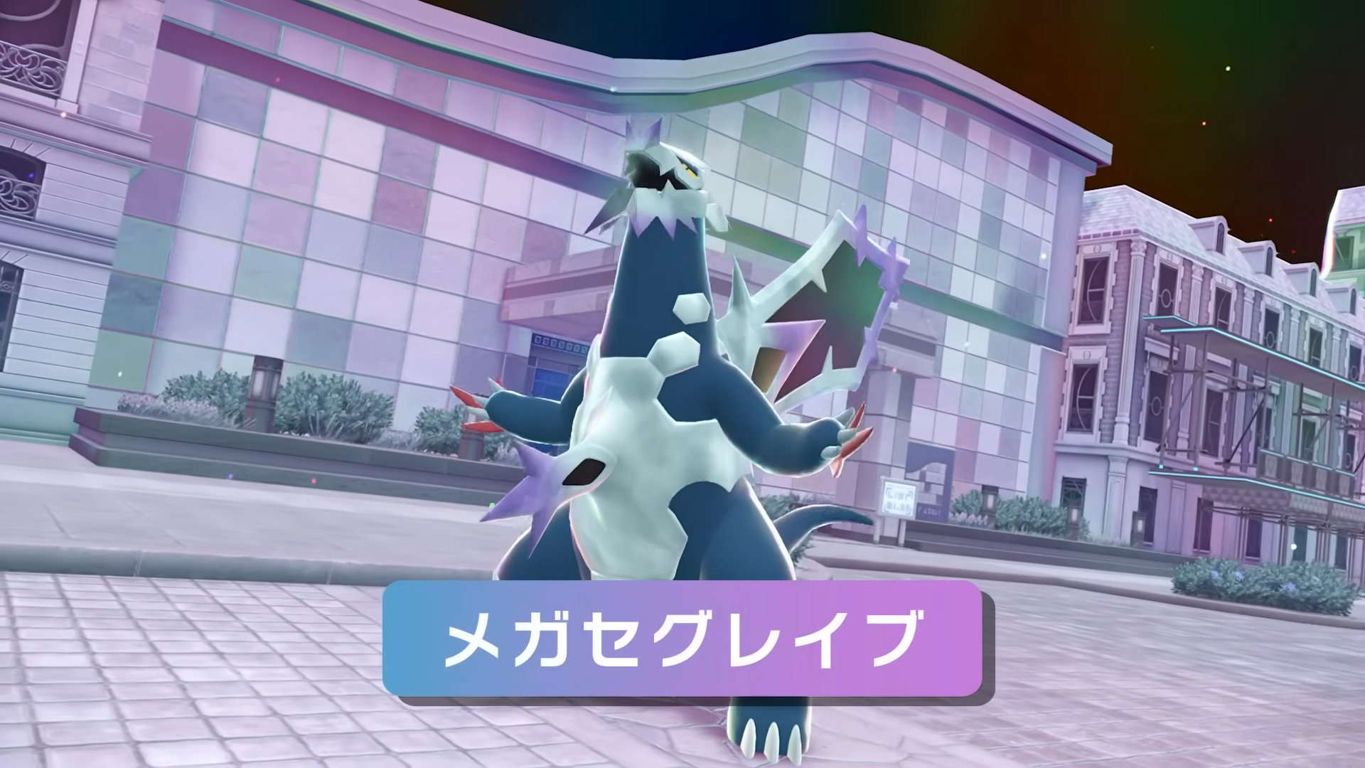 メガセグレイブ