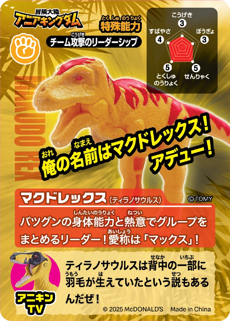 マクドレックス（ティラノサウルス）