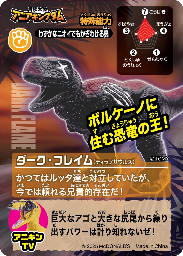 ダーク・フレイム（ティラノサウルス）
