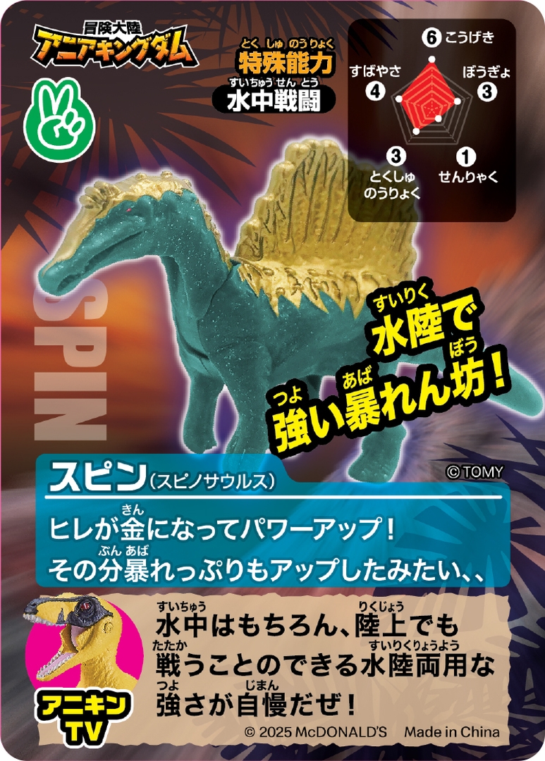 スピン（スピノサウルス）