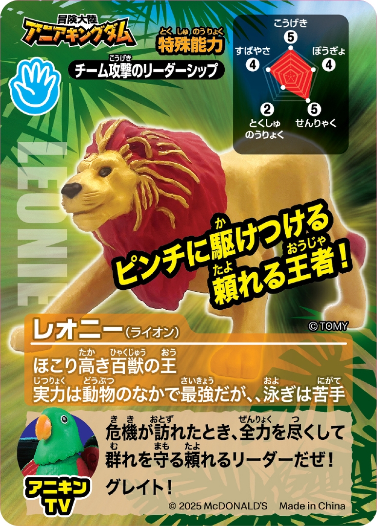 レオニー（ライオン）