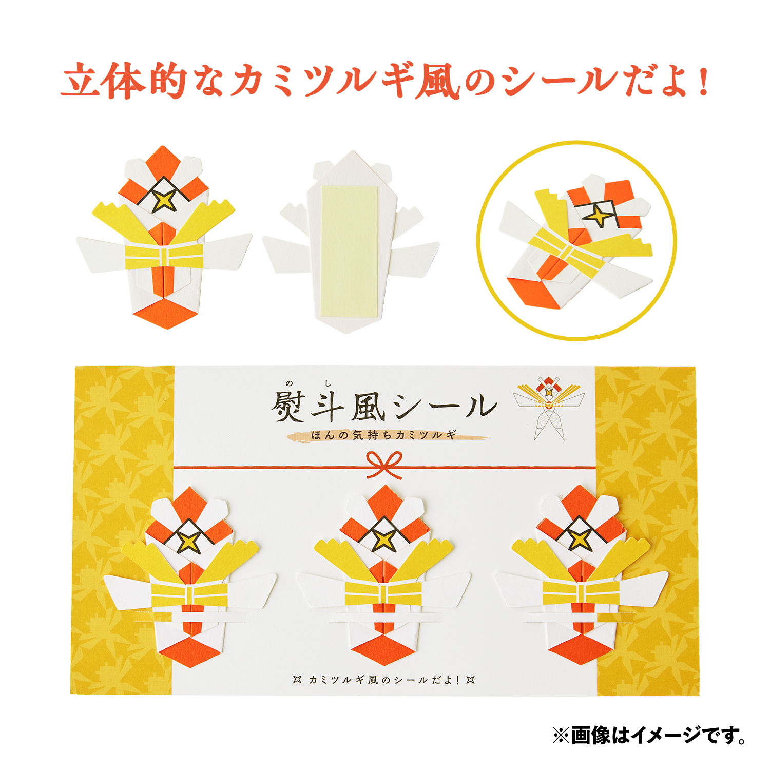 熨斗風シール ほんの気持ちカミツルギ 価格：880円