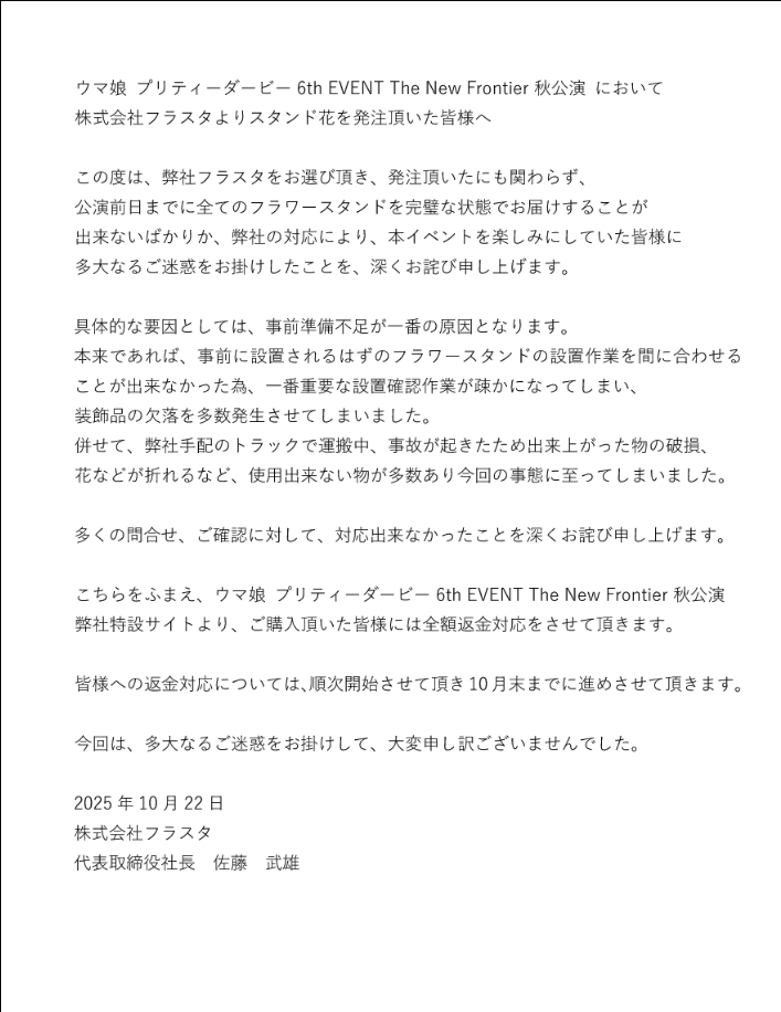 フラスタによる謝罪文