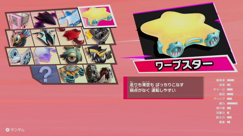 今回選択可能だったマシン。製品版ではスリックスター、ロケットスター、ルインズスター、フォーミュラスター、ホップスター、ヘンシンスター、ブルタンクとさらに7種増える