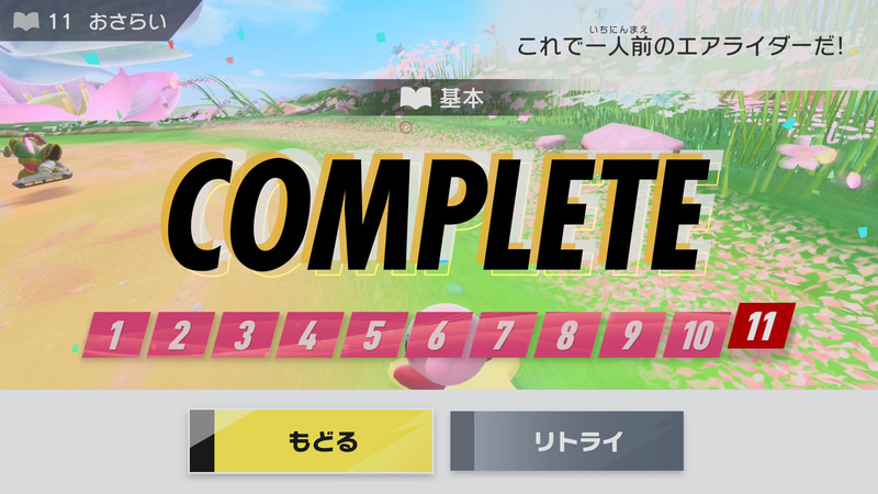 まずは基本編をクリア！