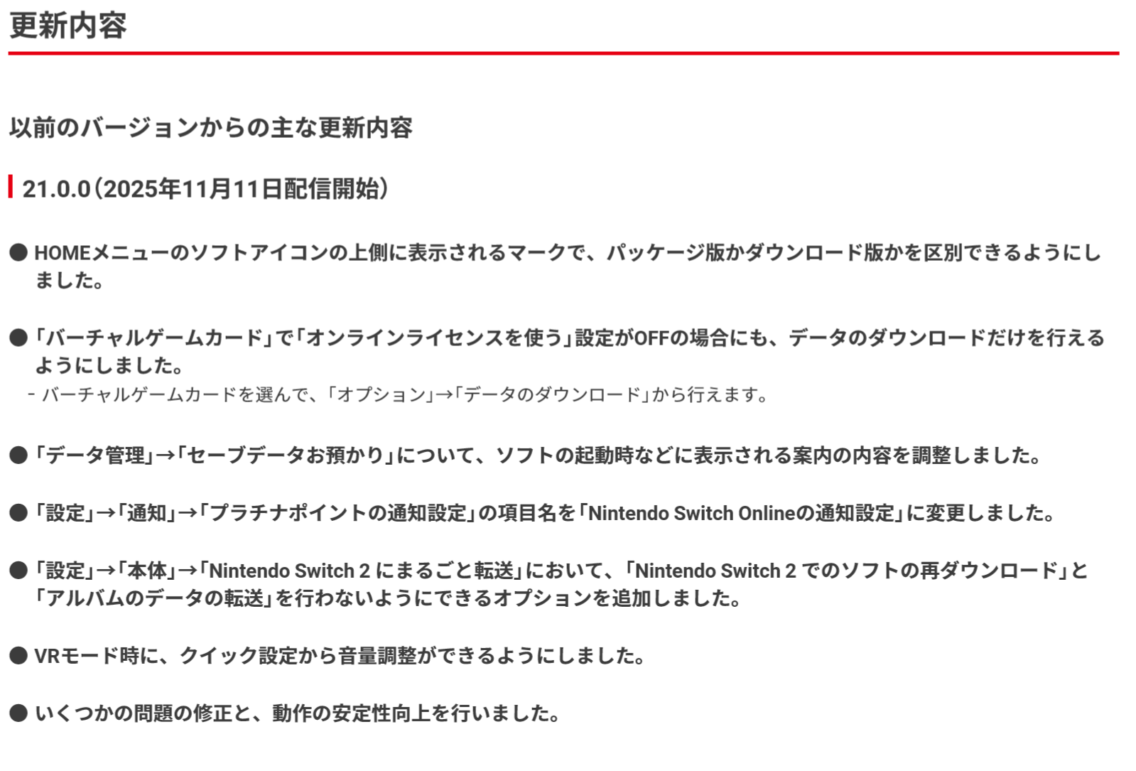 Switchの更新データ内容