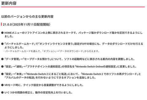 Switch2／Switchの本体更新データ「システムバージョン21.0.0」が配信