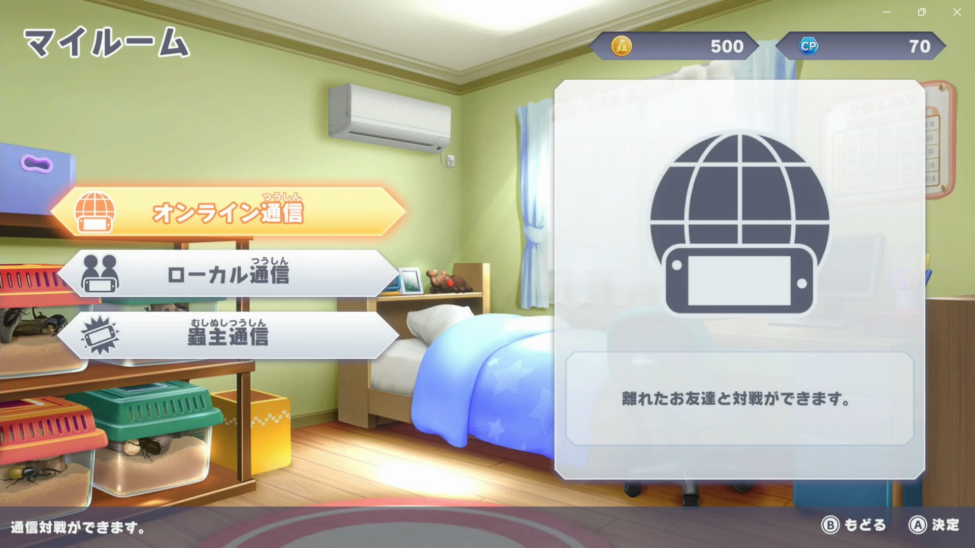 マイルームからオンライン通信とローカル通信、蟲主通信を選択できる