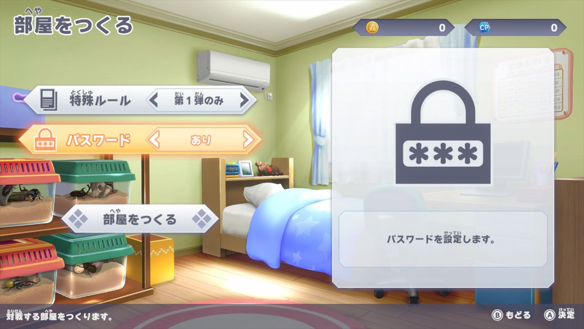 パスワードを設定すると、パスワードを知らない人はその部屋に入ってこられなくなる