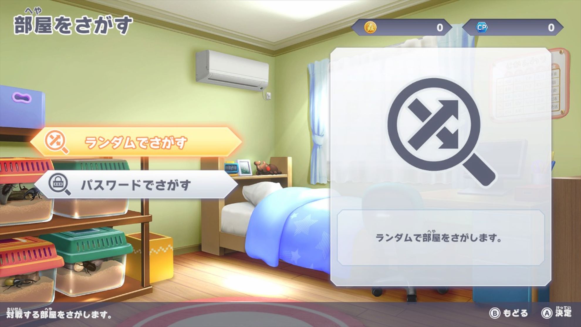 「部屋をさがす」では、「ランダムでさがす」と「パスワードでさがす」という選択肢がある。ランダムでさがすを選ぶと、他のプレイヤーが作ったパスワード未設定の部屋がランダムでリスト表示され、その中から好きな部屋を選んで対戦ができる。パスワードでさがすでは、友達と取り決めたパスワードを入力すれば、友達が作った部屋にマッチングされる