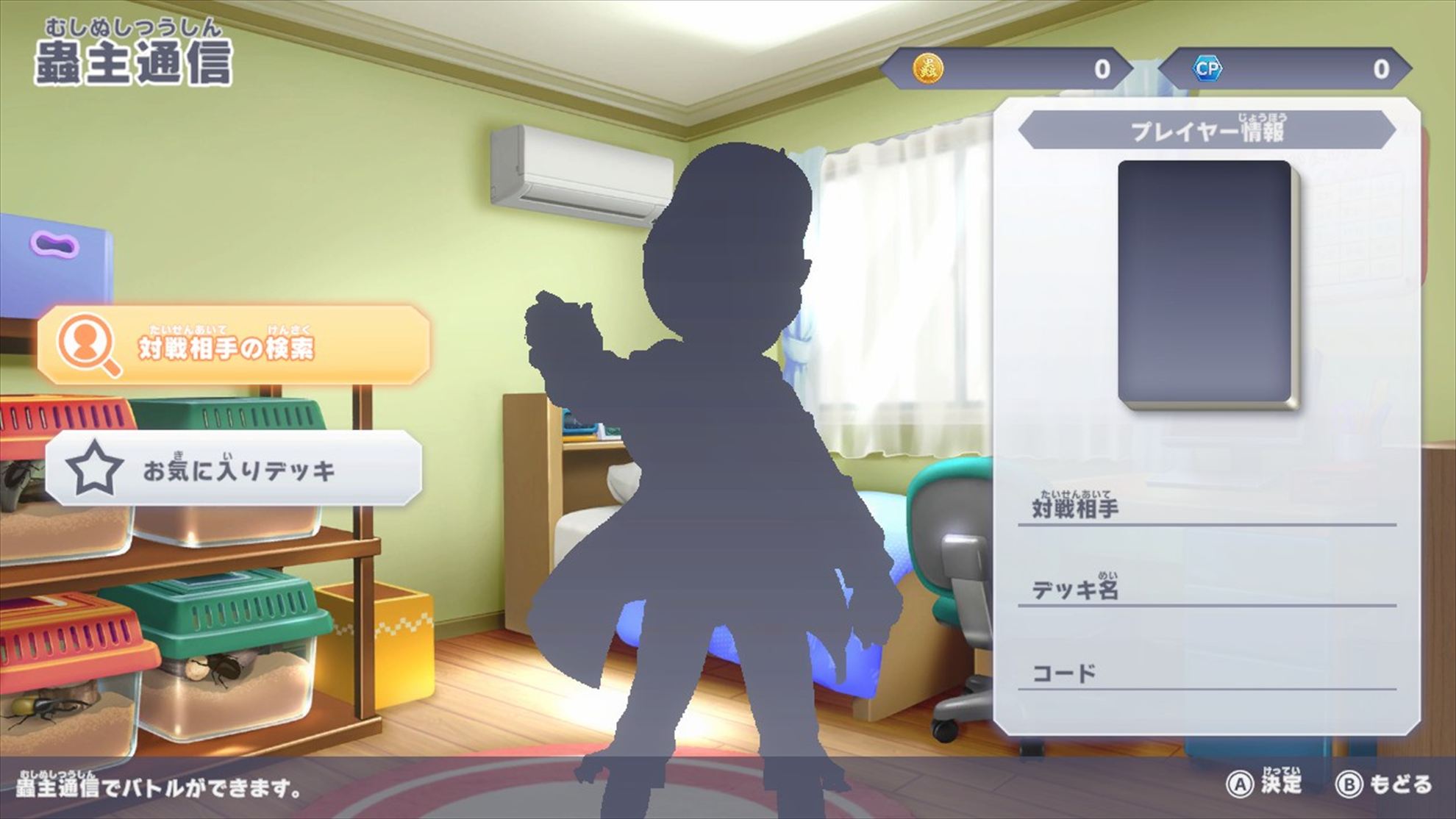 「蟲主通信」では、プレイヤーが公開したデッキのデッキコードを入力して指定のデッキと戦うことと、マップにランダムに表示されるデッキと戦うことができる