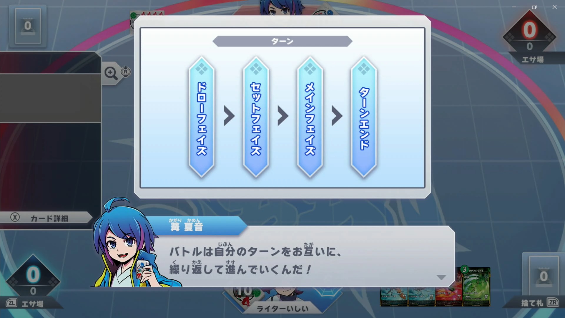 ターンは、ドローフェイズ→セットフェイズ→メインフェイズ→ターンエンドという4つのフェイズで構成されており、フェイズを移行したら前に戻ることはできない