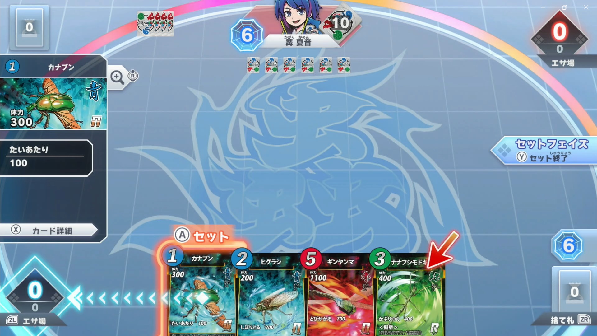 先攻1ターン目のみドローフェイズが省略され、セットフェイズから始まる。セットフェイズでは手札から1枚カードを選んで、エサ場にセットすることができる