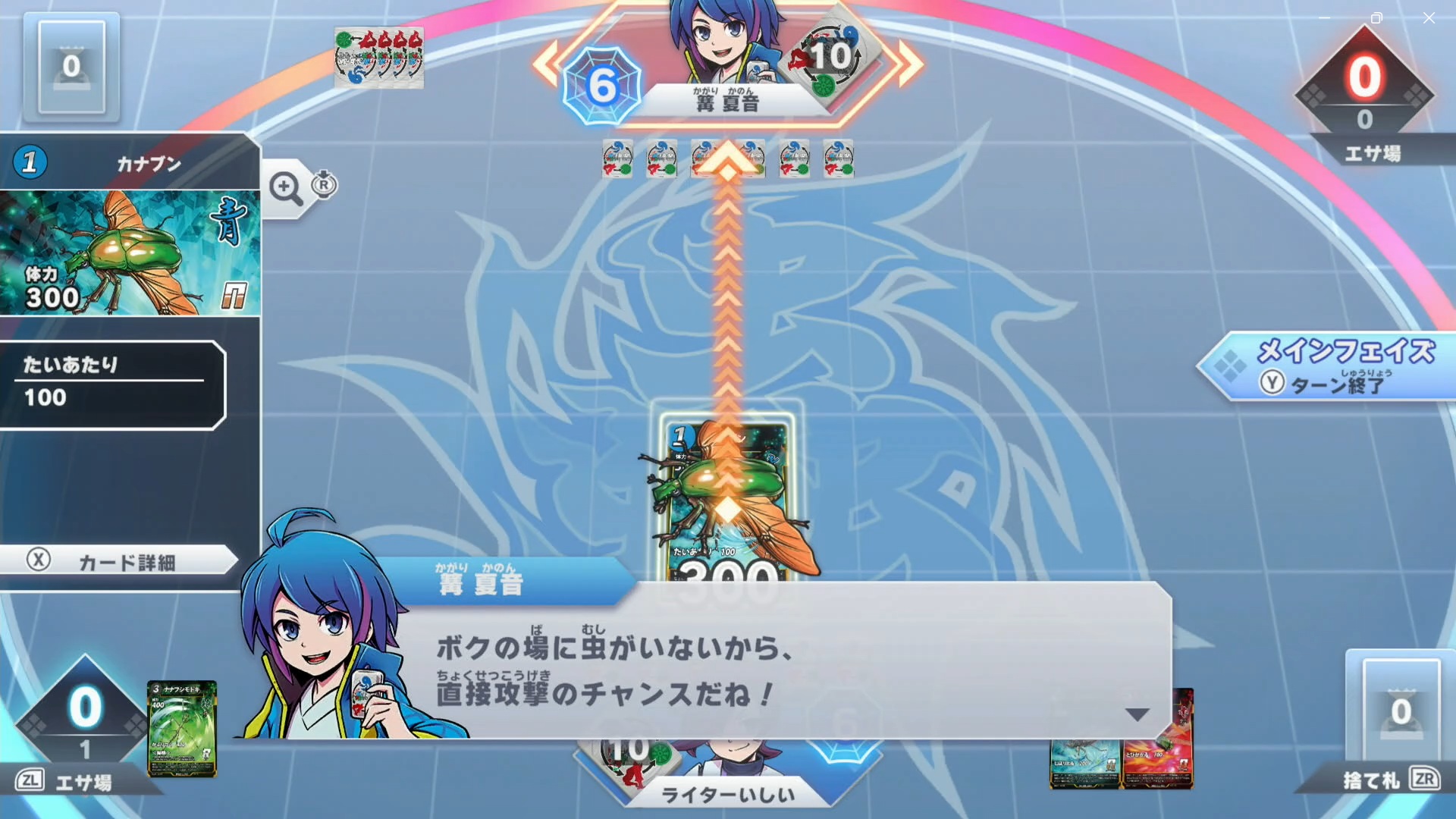 虫の攻撃で相手の縄張りを削っていく。相手の場に虫がいない場合は、直接攻撃で縄張りを削ることができる