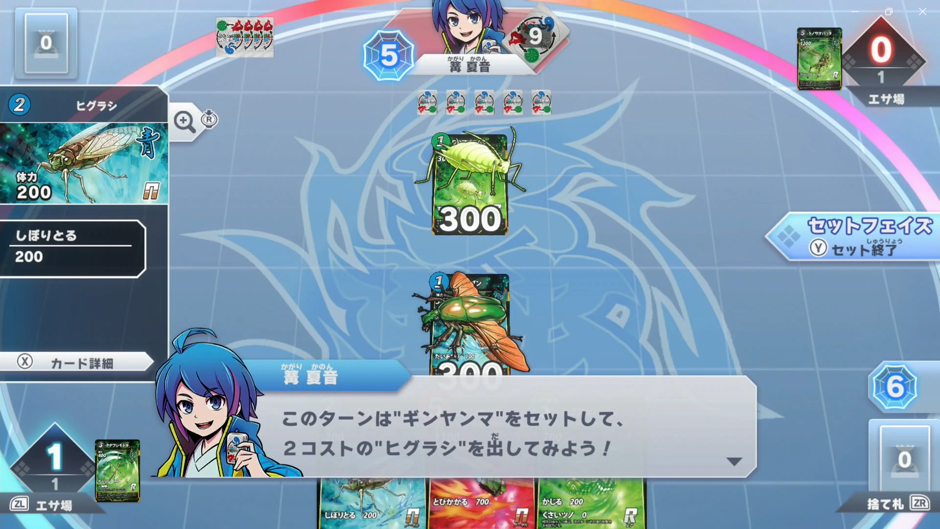 2ターン目の指示は、「ギンヤンマ」をエサ場にセットして、メインフェイズで2コストの「ヒグラシ」を場に出せというものだ