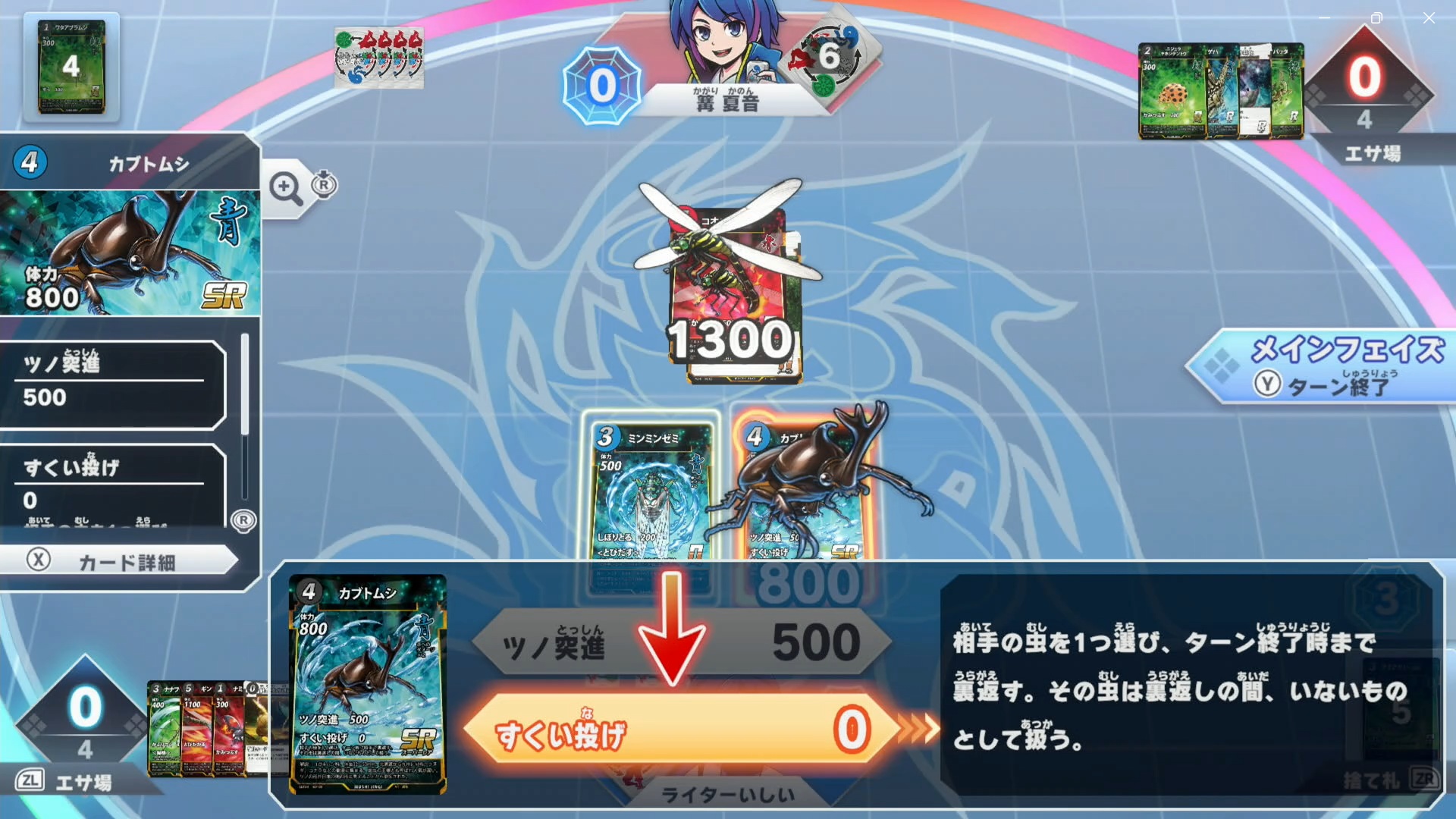 相手の縄張りはすべて破壊したが、体力が1300と大きい「コオニヤンマ」が相手の場にいるため、1匹の攻撃では倒せない。しかし、「カブトムシ」のもうひとつのワザ「すくい投げ」を使えば「コオニヤンマ」を裏返し、「ミンミンゼミ」でとどめをさすことができる