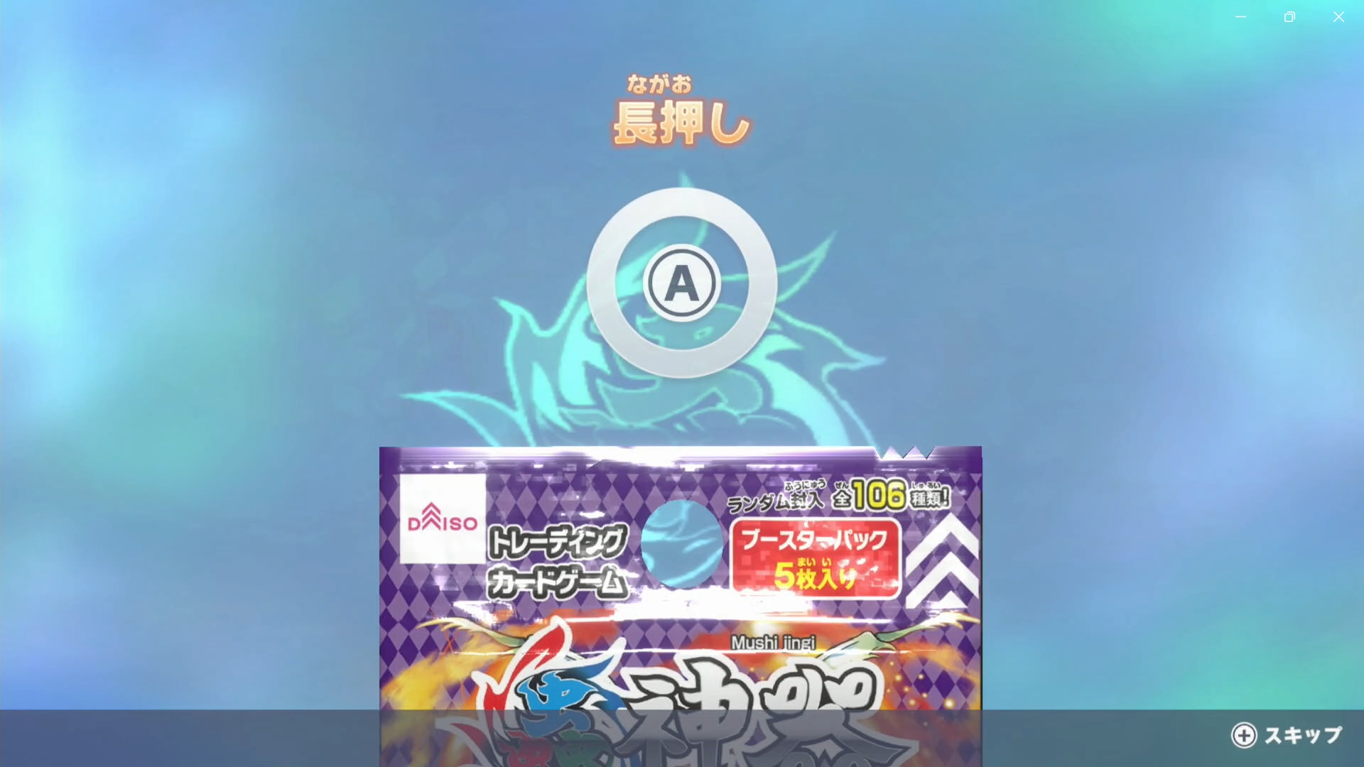 Aボタンを長押ししてパックを開封する