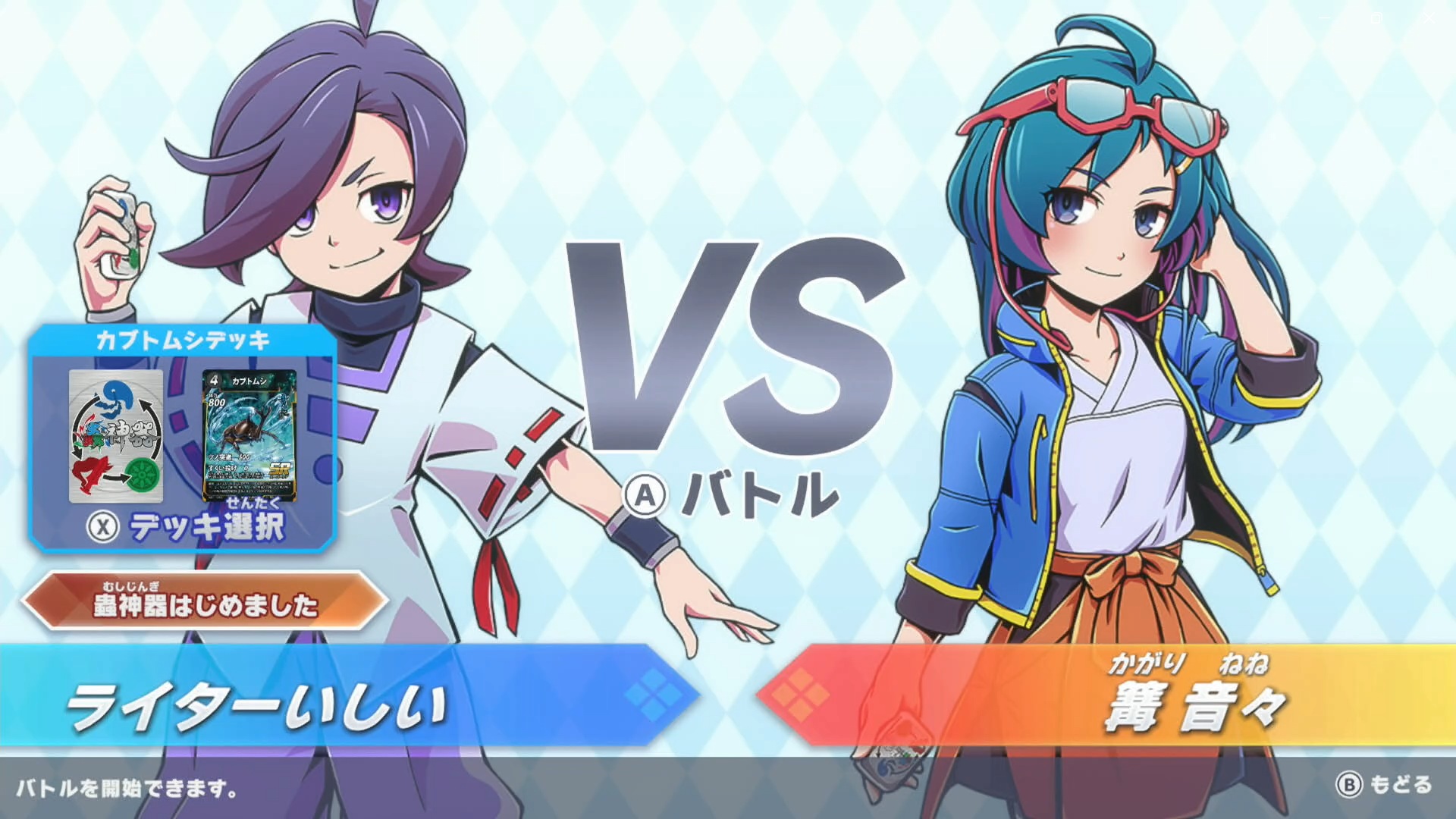 次は、篝 音々と対戦する。ここからはチュートリアル対戦ではないので、自由に行動を選択できる。デッキもチュートリアル対戦で使った「カブトムシデッキ」ではなく、スターターキットの「スターターカブトムシ」と「スターターオオカマキリ」から選べるようになる