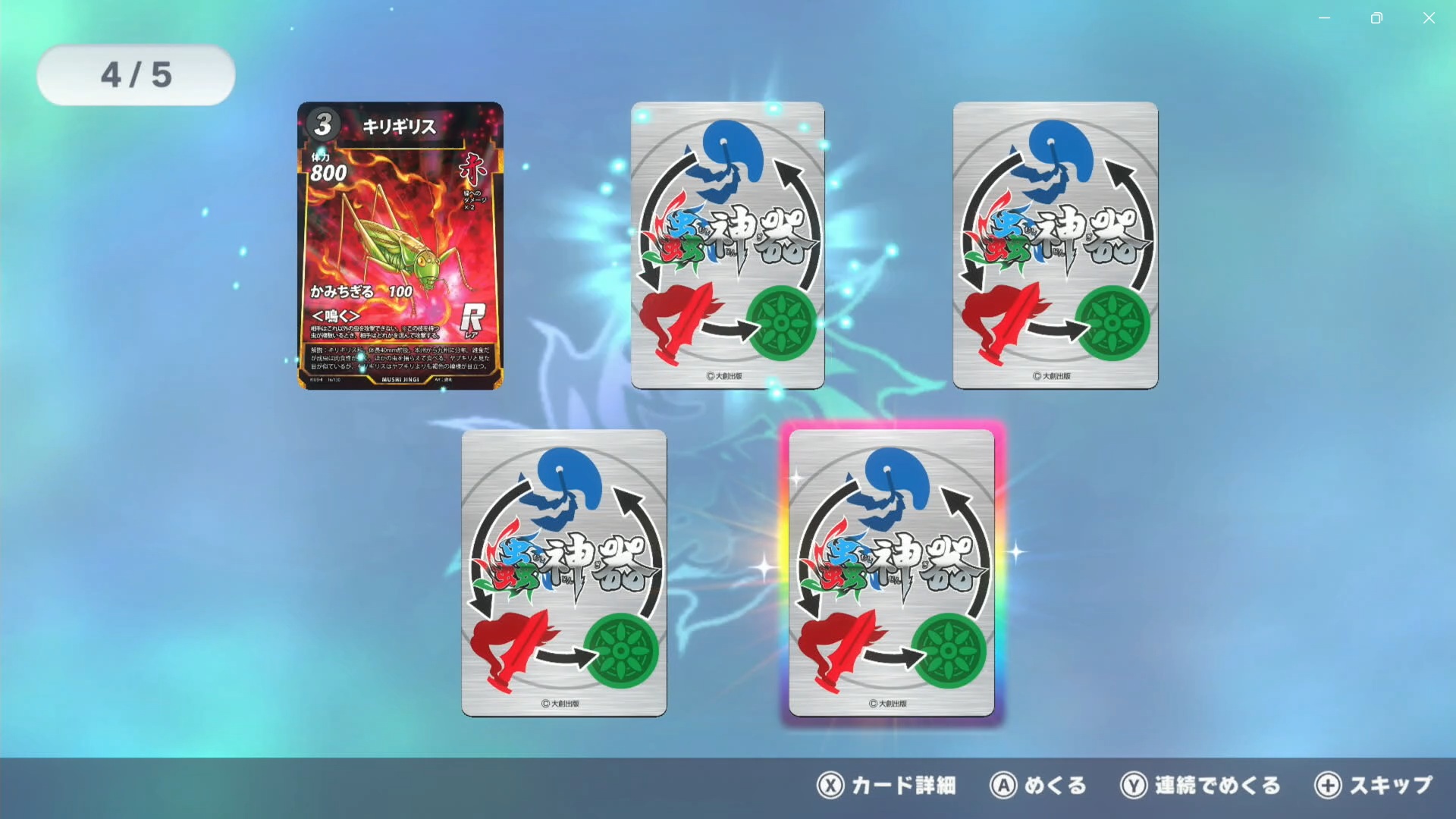 ときどき5枚目のカードの周囲に虹色の光が表示されることがあるが、これはLRカードの確定演出だ