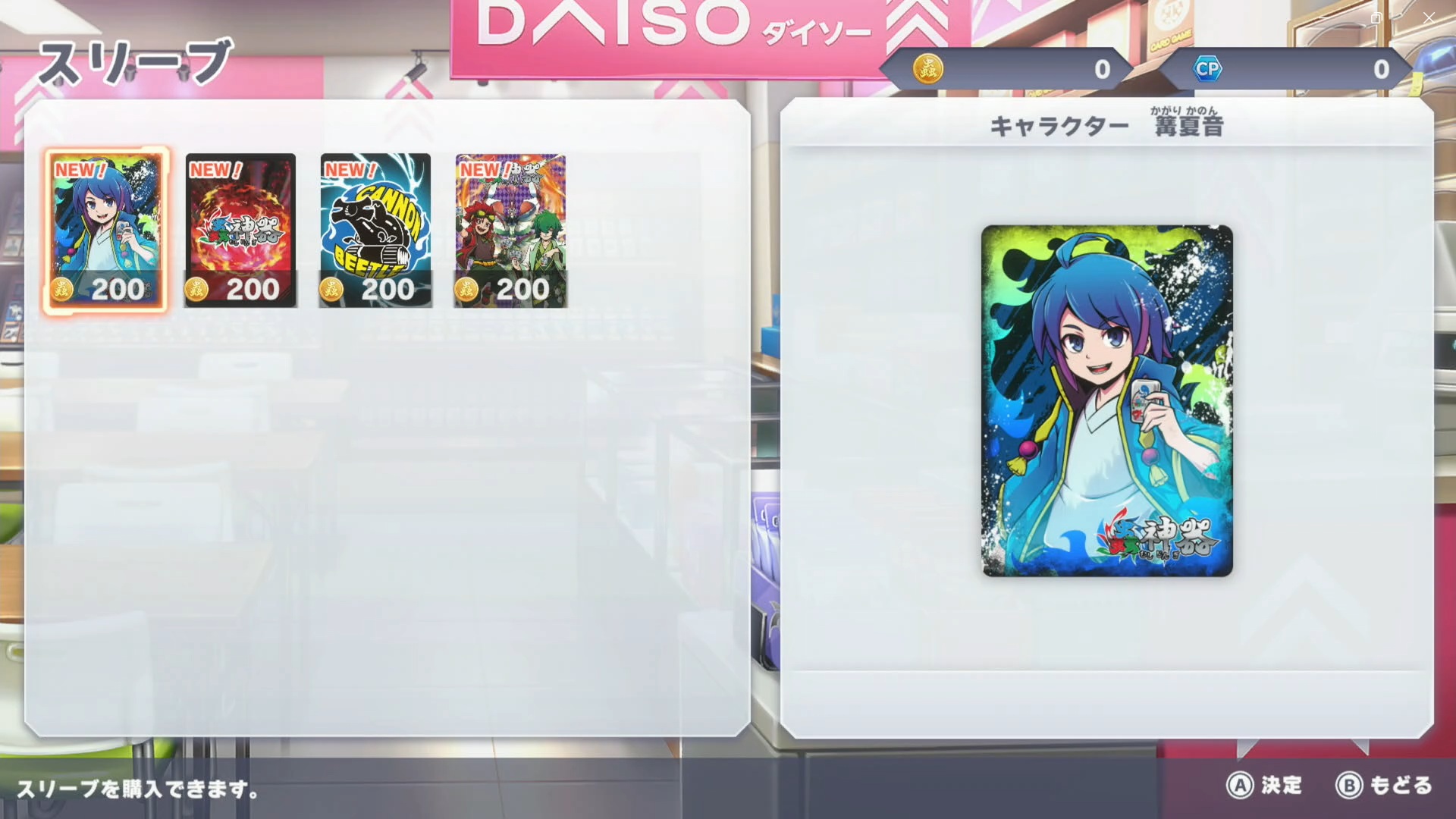 スリーブは200コインで購入できる。スリーブの種類もストーリーを進めると増える