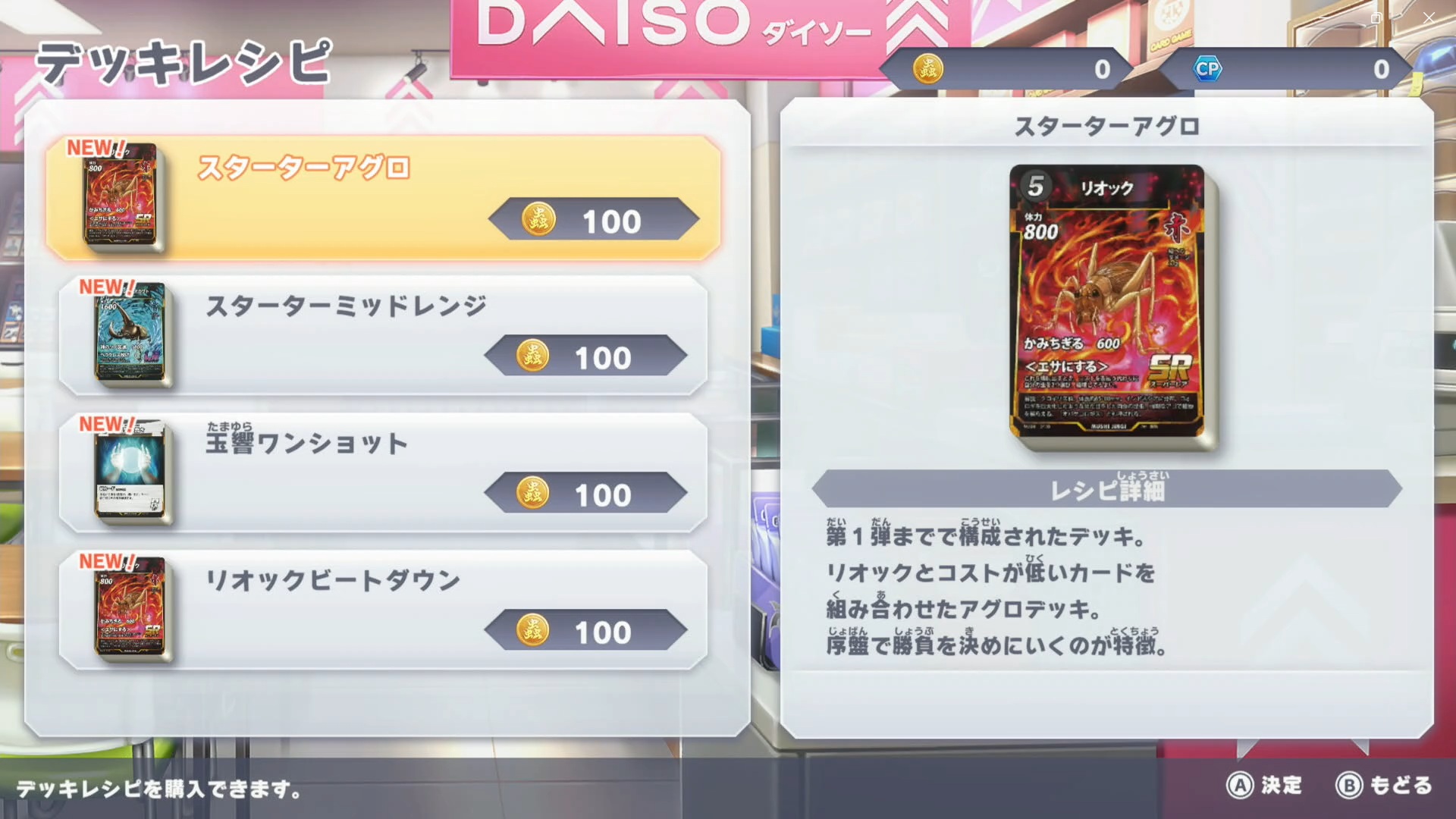 デッキレシピを購入できるのも便利だ。デッキレシピは100コインで購入できるが、デッキレシピにはカードそのものは含まれていないので、カードは別に用意する必要がある