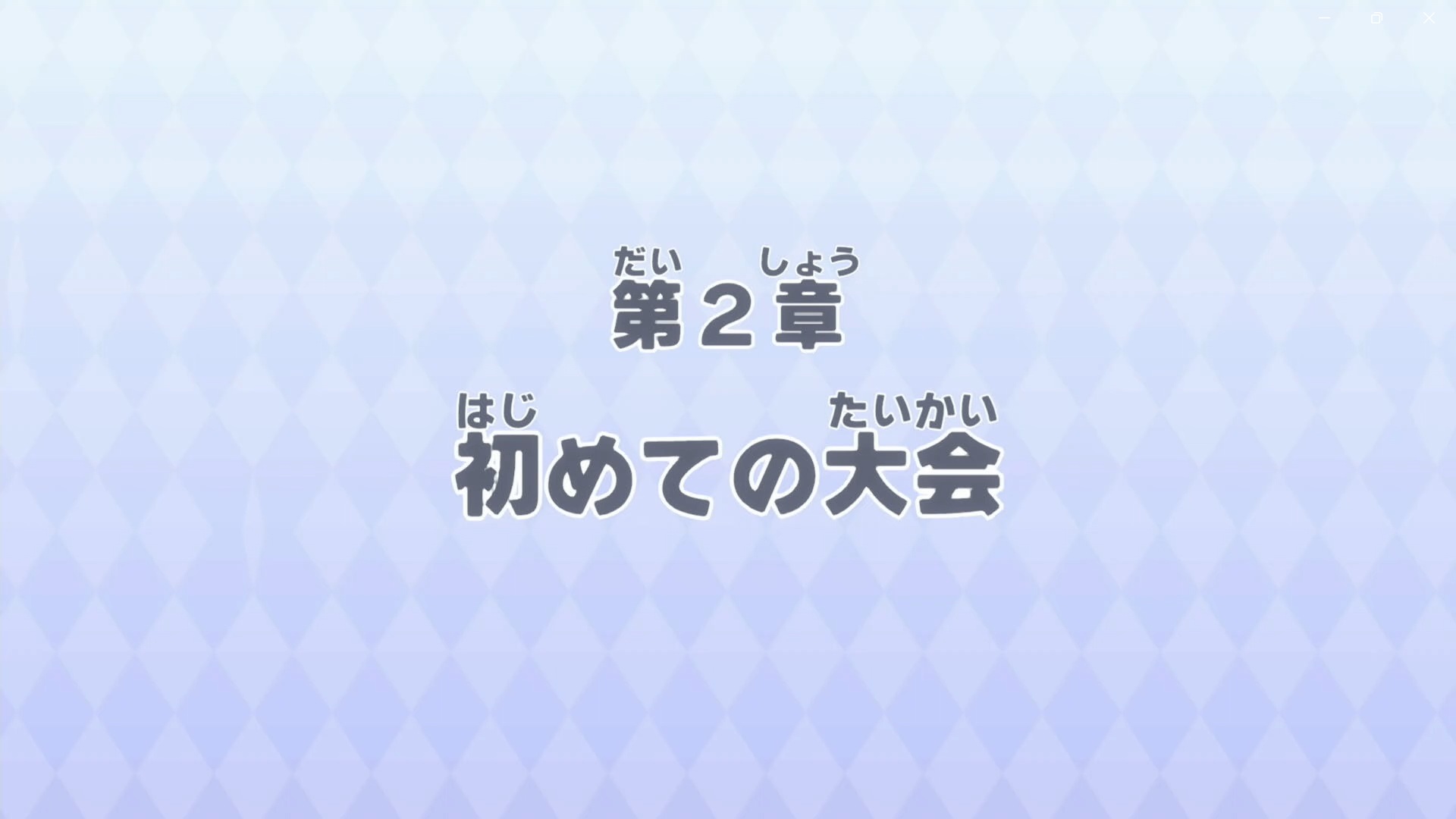 バトルスペースに移動すると第2章「初めての大会」が始まる