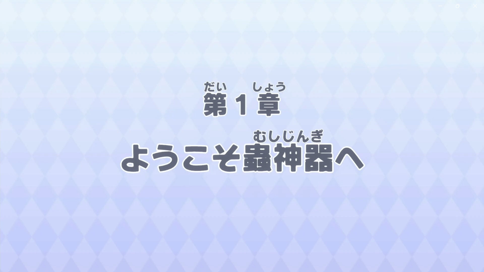 キャラクターを選んで、カラーと名前を決めたら、ストーリーがスタートする。第1章のタイトルは「ようこそ蟲神器へ」