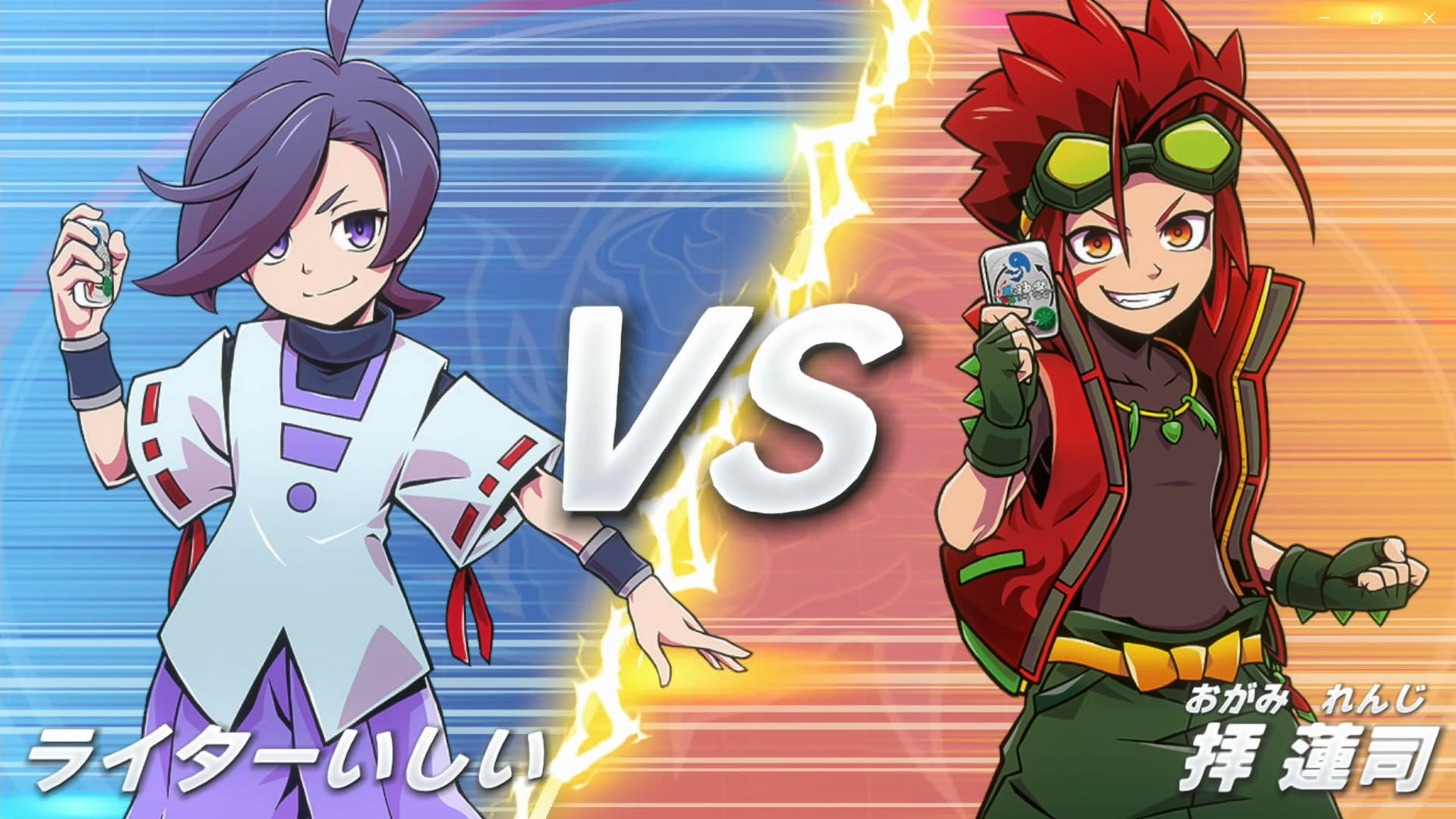 次は拝 蓮司との対戦だ