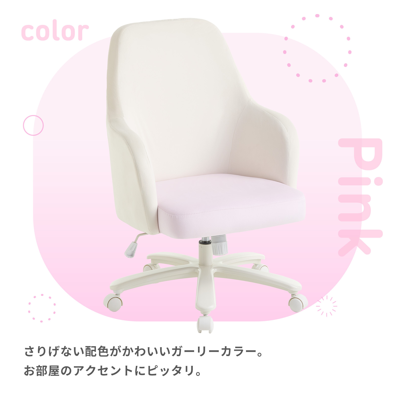 座面カラー ピンク