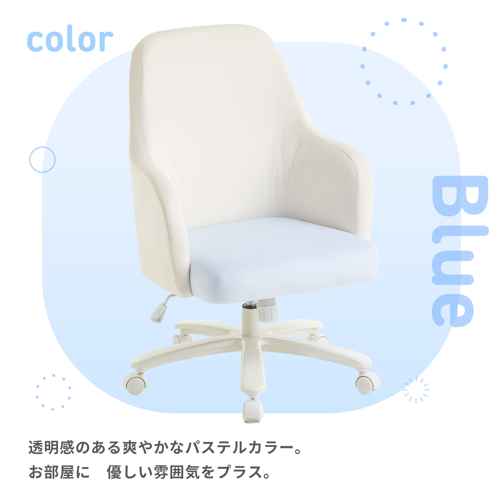 座面カラー ブルー