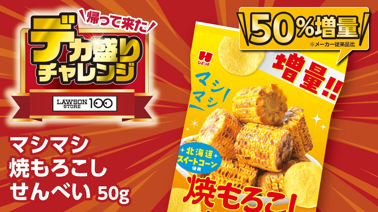 「マシマシ焼もろこしせんべい 50g」価格：160円