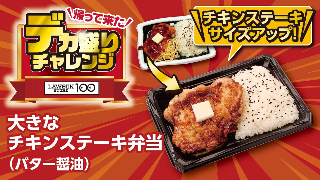 「大きなチキンステーキ弁当（バター醤油）」価格：538円)