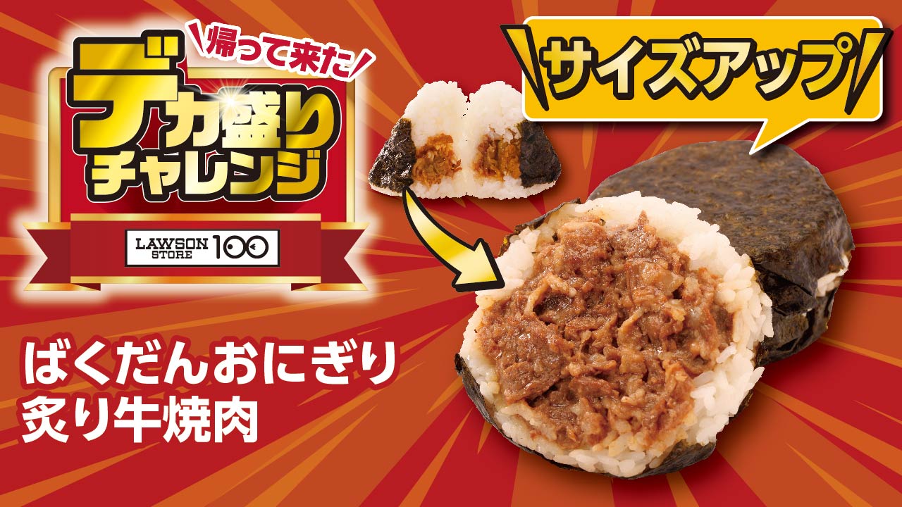 「ばくだんおにぎり 炙り牛焼肉」価格：173円