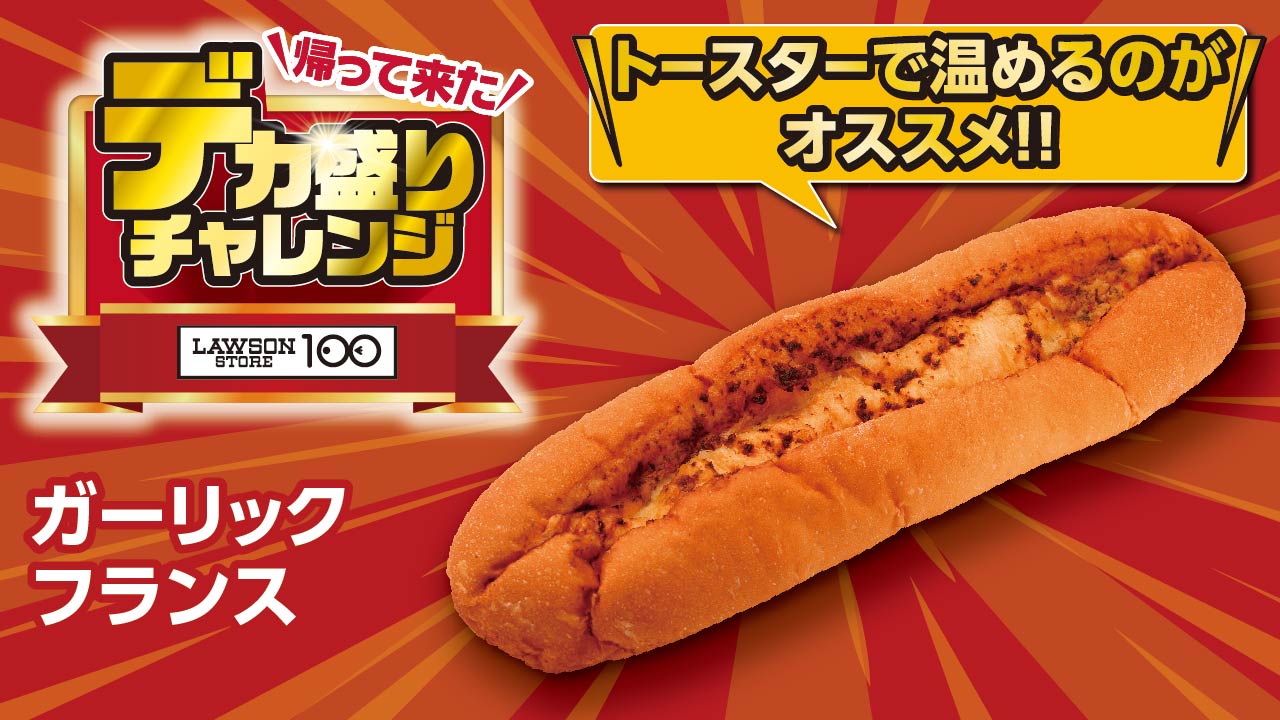 「ガーリックフランス」価格：149円