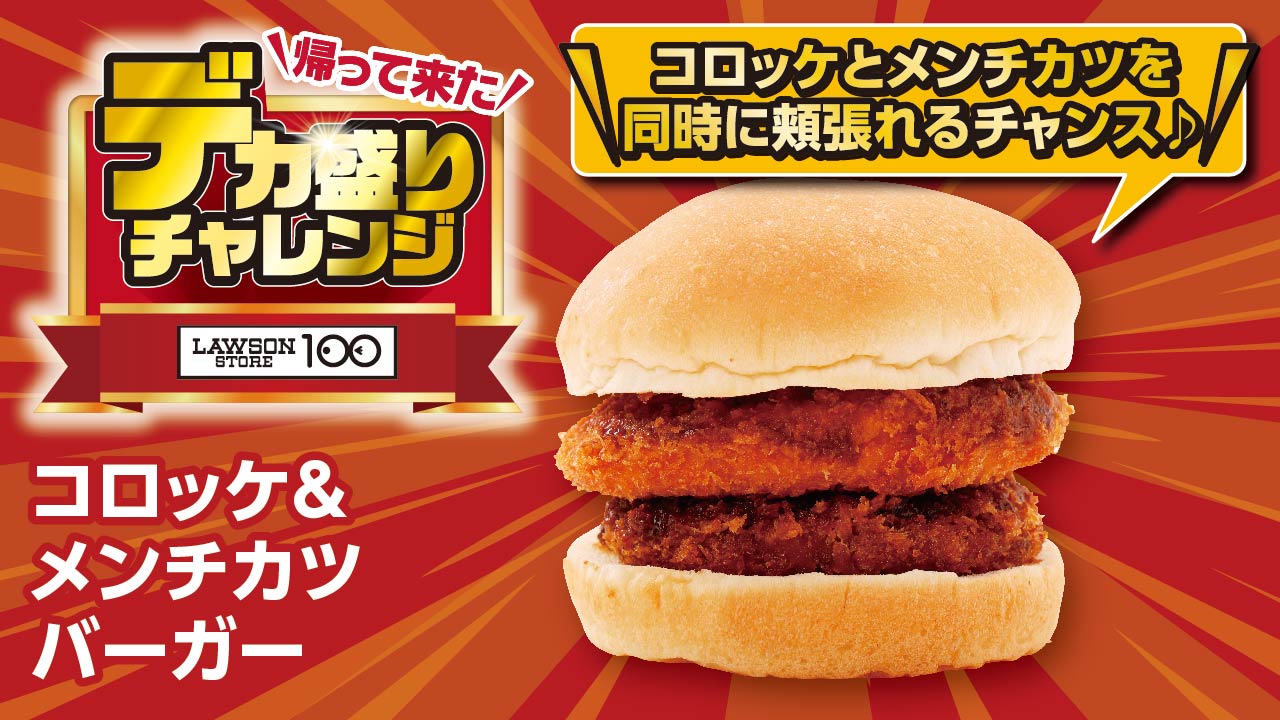 「コロッケ＆メンチカツバーガー」価格：171円