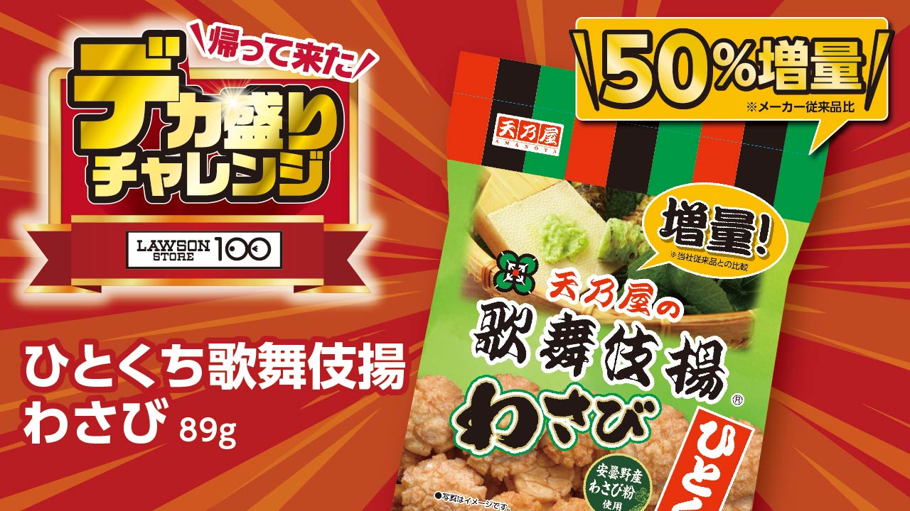 「ひとくち歌舞伎揚 わさび　89g」価格：119円
