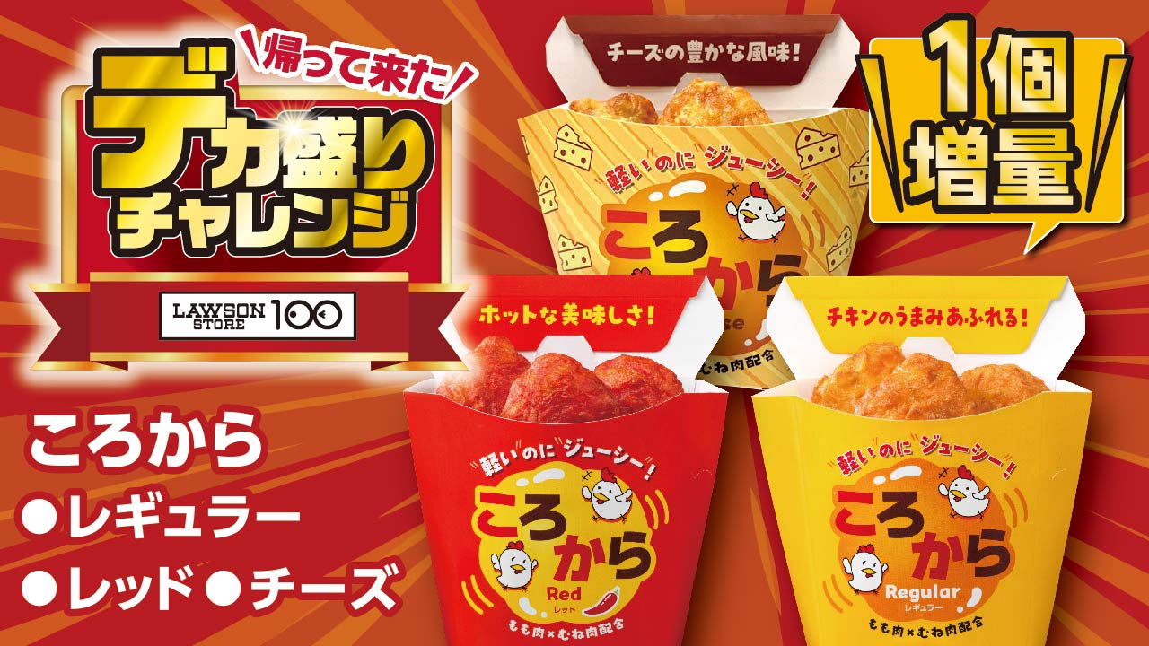 「ころから　各種（レギュラー・レッド・チーズ） 5個＋１個増量」価格：214円（12月2日まで全期間の販売商品）