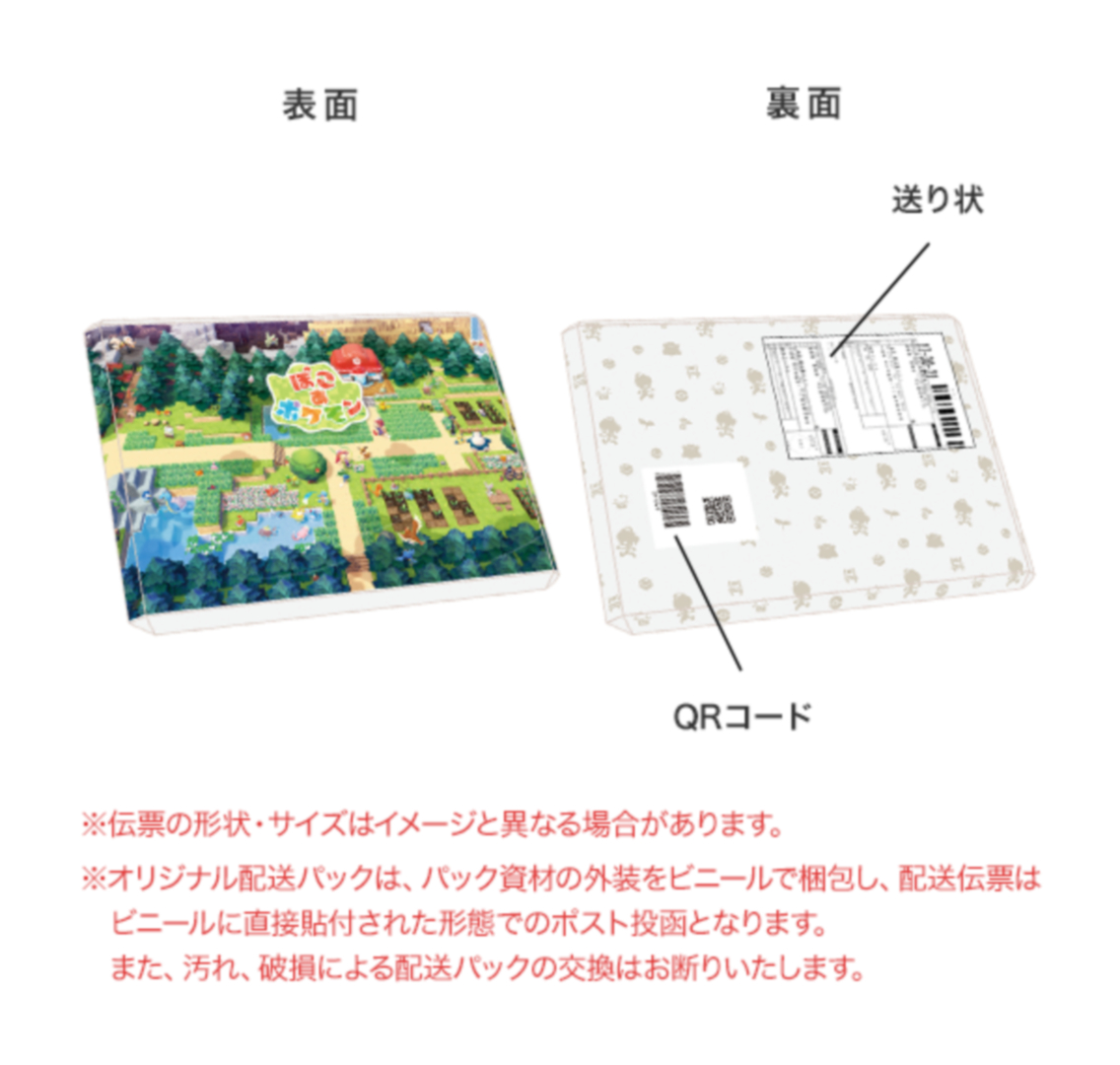 オリジナル配送パック