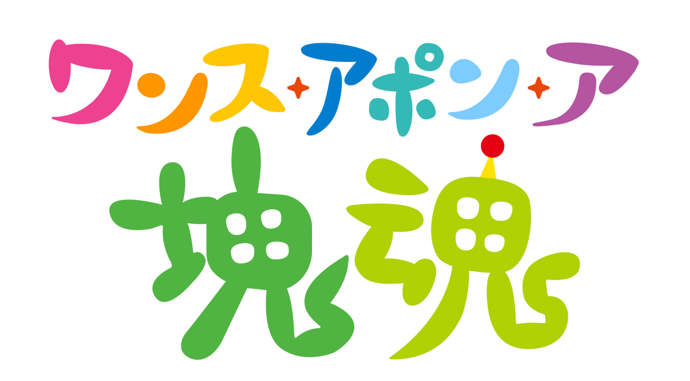 ワンス・アポン・ア・塊魂