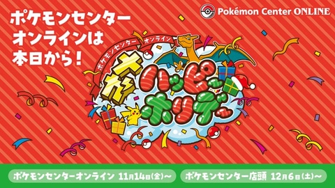 ポケモンセンターオンライン「メガハッピーホリデー」開始。「Pokemon