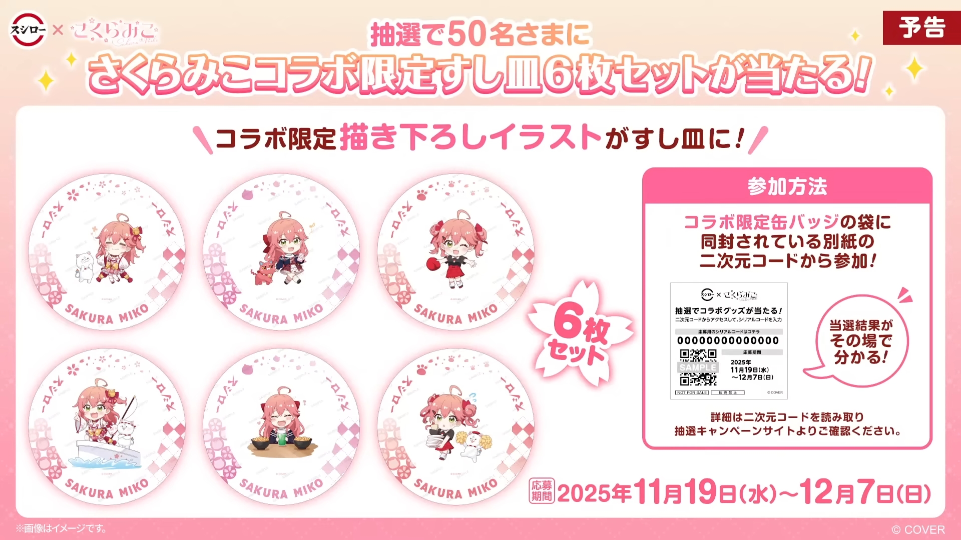 コラボ限定すし皿6枚セットはミニキャラがデザインされたもの。熾烈な抽選となりそうだが是非ゲットしたい