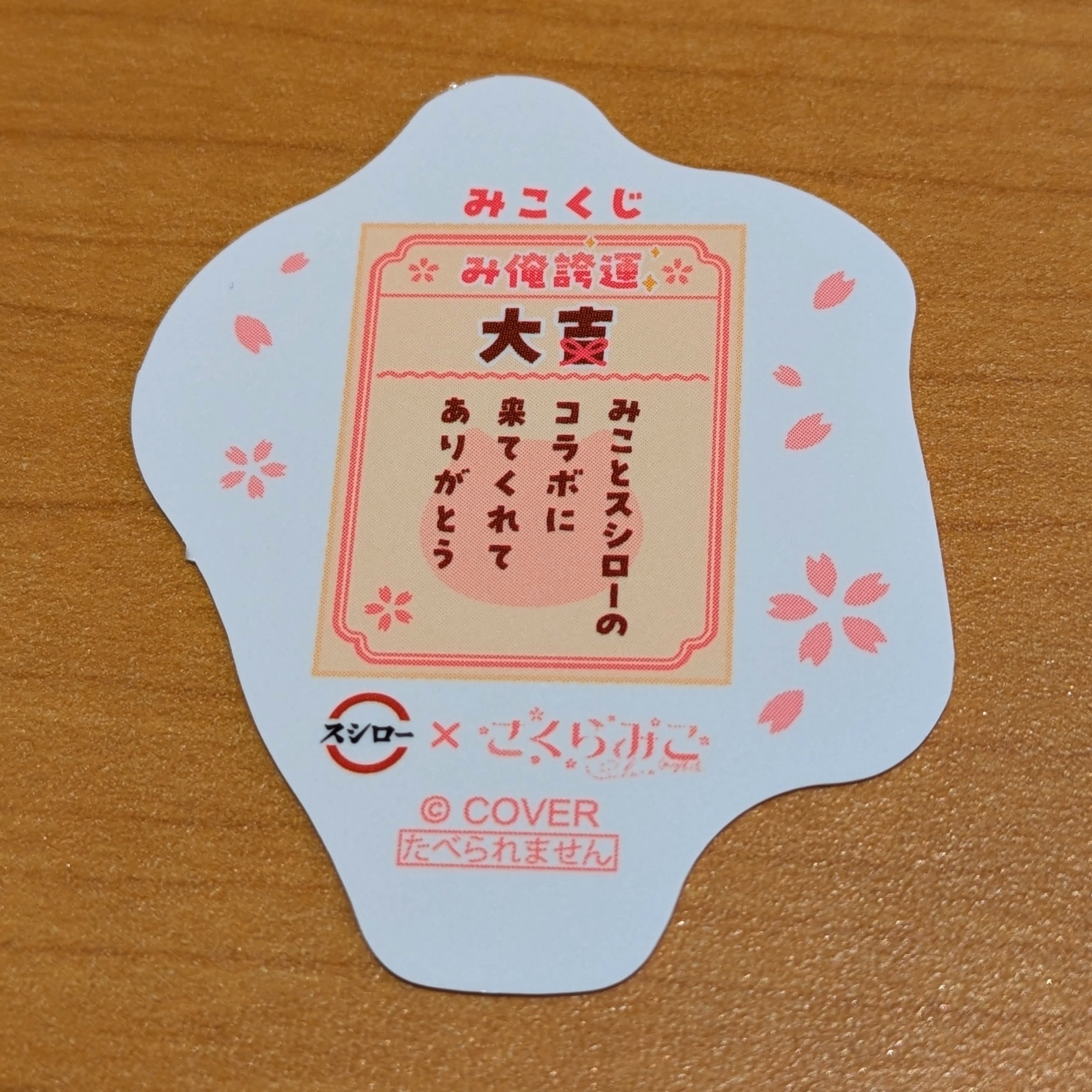 裏面にはそれぞれ「みこくじ」が印刷されており、内容は6種で全て異なる