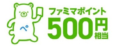【スタンプ1個】ファミマポイント 500円相当：200名