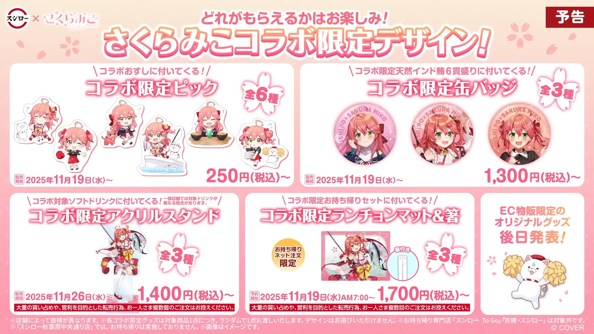 「にゃっはろ～スシろ～！」ラインナップ