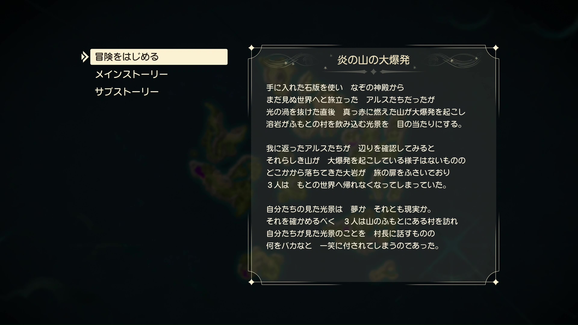 冒険の書のロード時に表示されるストーリーのあらすじ