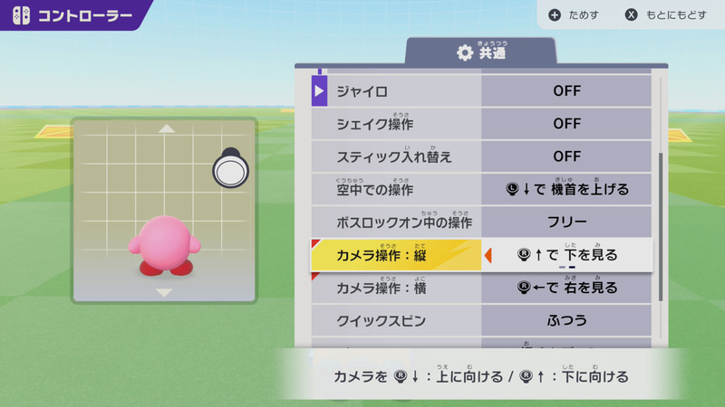 他のゲームでは「カメラを反転する、リバースにする」という文章で設定することが多いが、本作では「↑で上を見る（ノーマル）」「↑で下を見る（リバース）」という表現になっているので、カメラリバース派はそこの設定を変えよう