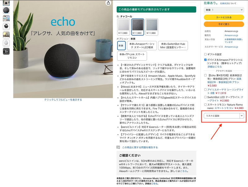 こちらはPCのブラウザで見た画面。商品ページの右下にある「リストに追加」ボタンから欲しいものリストに追加できる