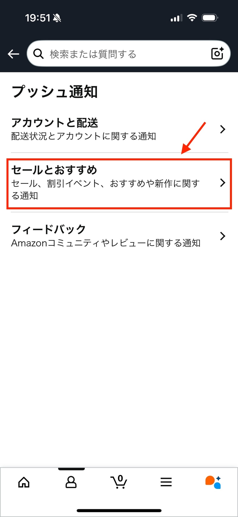 「セールとおすすめ」をタップ