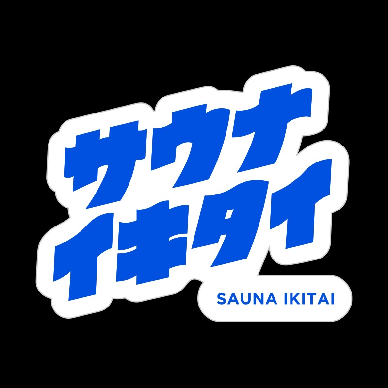 「サウナイキタイ」ステッカー