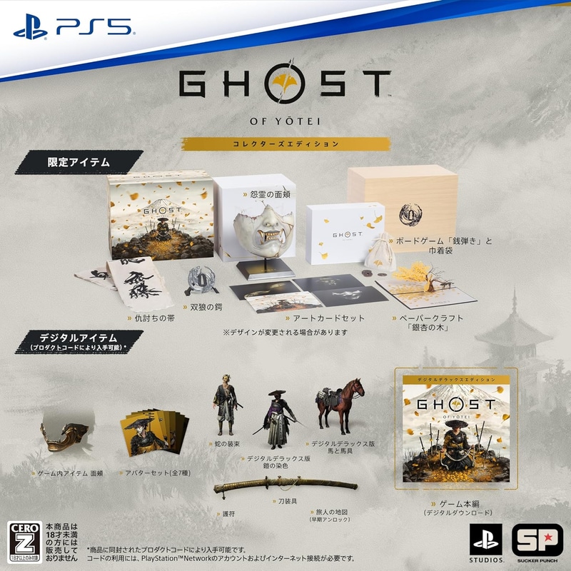 【PS5】Ghost of Yōtei(ゴースト・オブ・ヨウテイ)コレクターズエディション